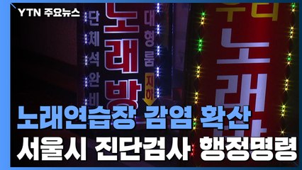 노래연습장 발 확산에...서울시 13일까지 진단검사 행정명령 / YTN