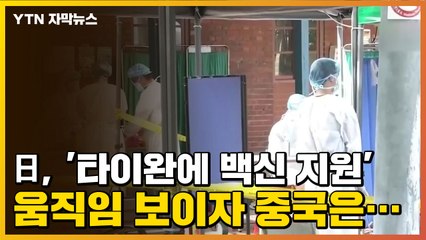 [자막뉴스] 日, '타이완에 백신 지원' 움직임 보이자 중국은... / YTN