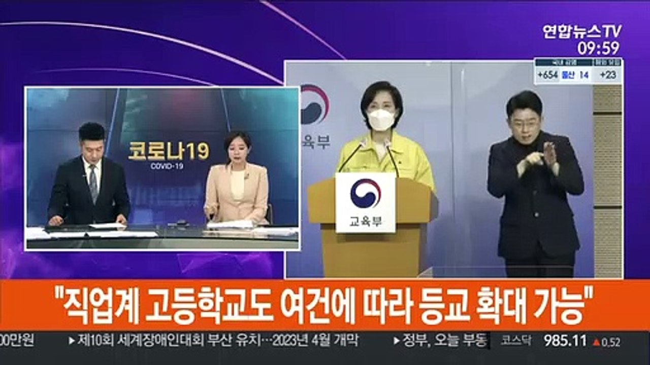 [속보] 유은혜 "2학기 전면등교 목표로 6월 수도권 중학교 등교 확대"