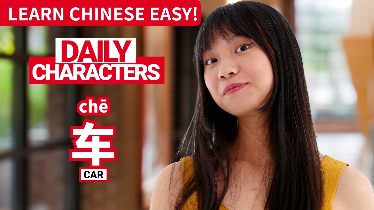 Daily Characters with Carly | 车 chē | ChinesePod