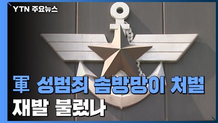 軍 내 성범죄 10%만 실형...솜방망이 처벌이 재발 불렀나 / YTN