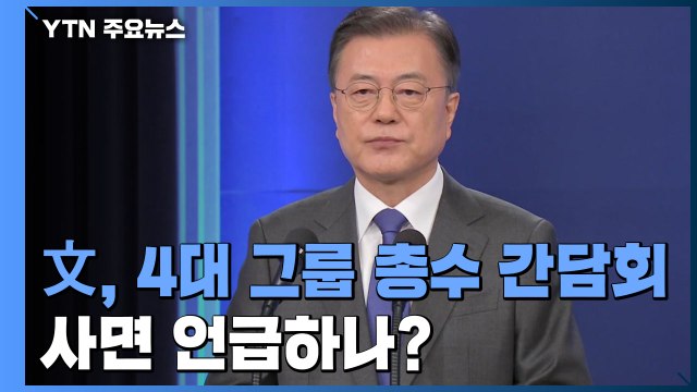 문 대통령, 4대 그룹 총수 오찬 간담회...사면 언급하나? / YTN