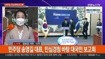 송영길 '조국 사태' 사과…野 부산서 합동연설회