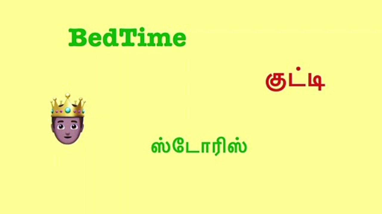 BedTime Story King's Shoe - ராஜாவும் ஷுவும்