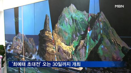 명아트스페이스&명갤러리 '최예태 초대전' 오는 30일까지 개최