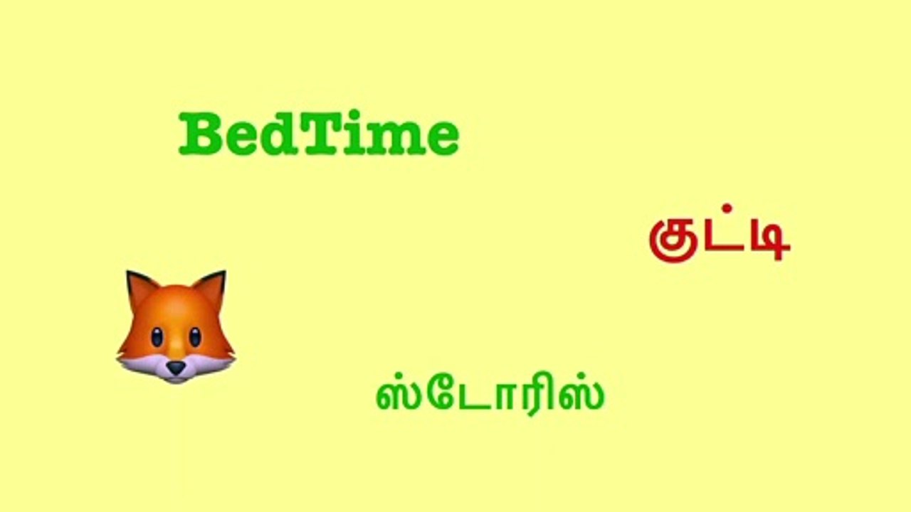 BedTime Story - Hungry Fox - நரியின் பசி