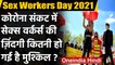 International Sex Workers Day 2021: Coronavirus की मार झेल रही India की Sex Workers | वनइंडिया हिंदी