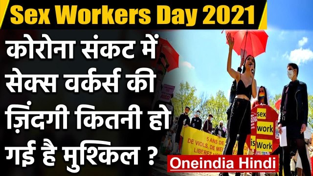 International Sex Workers Day 2021: Coronavirus की मार झेल रही India की Sex Workers | वनइंडिया हिंदी