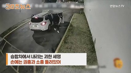 [30초뉴스] 총 들고 내리더니…마이애미 총기난사 CCTV 공개