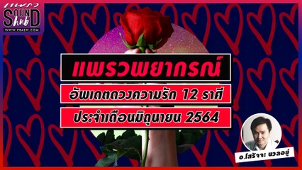 Praew Sound Hub อัพเดตดวงความรัก ประจำเดือนมิถุนายน 2564