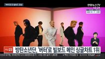 빌보드 녹인 BTS…'버터'로 메인 싱글차트 1위
