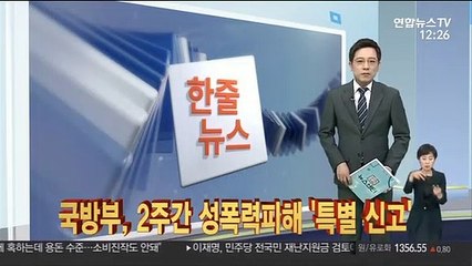 [한줄뉴스] 국방부, 2주간 성폭력 피해 '특별 신고' 外