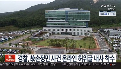 경찰, 故손정민 사건 온라인 허위글 내사 착수