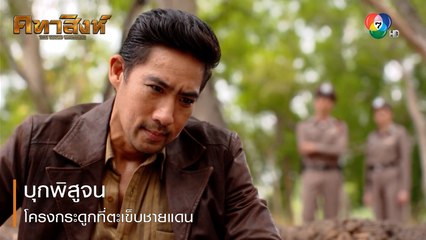 บุกพิสูจน์โครงกระดูกที่ตะเข็บชายแดน | ตอกย้ำความสนุก คทาสิงห์ EP.3 | Ch7HD