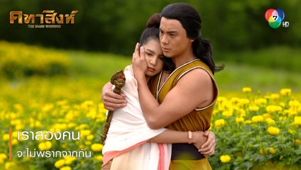 เราสองคนจะไม่พรากจากกัน | ตอกย้ำความสนุก คทาสิงห์ EP.3 | Ch7HD