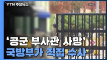 국방부, '공군 부사관 사망' 직접 수사...軍, 2주간 성폭력 피해 특별신고기간 / YTN
