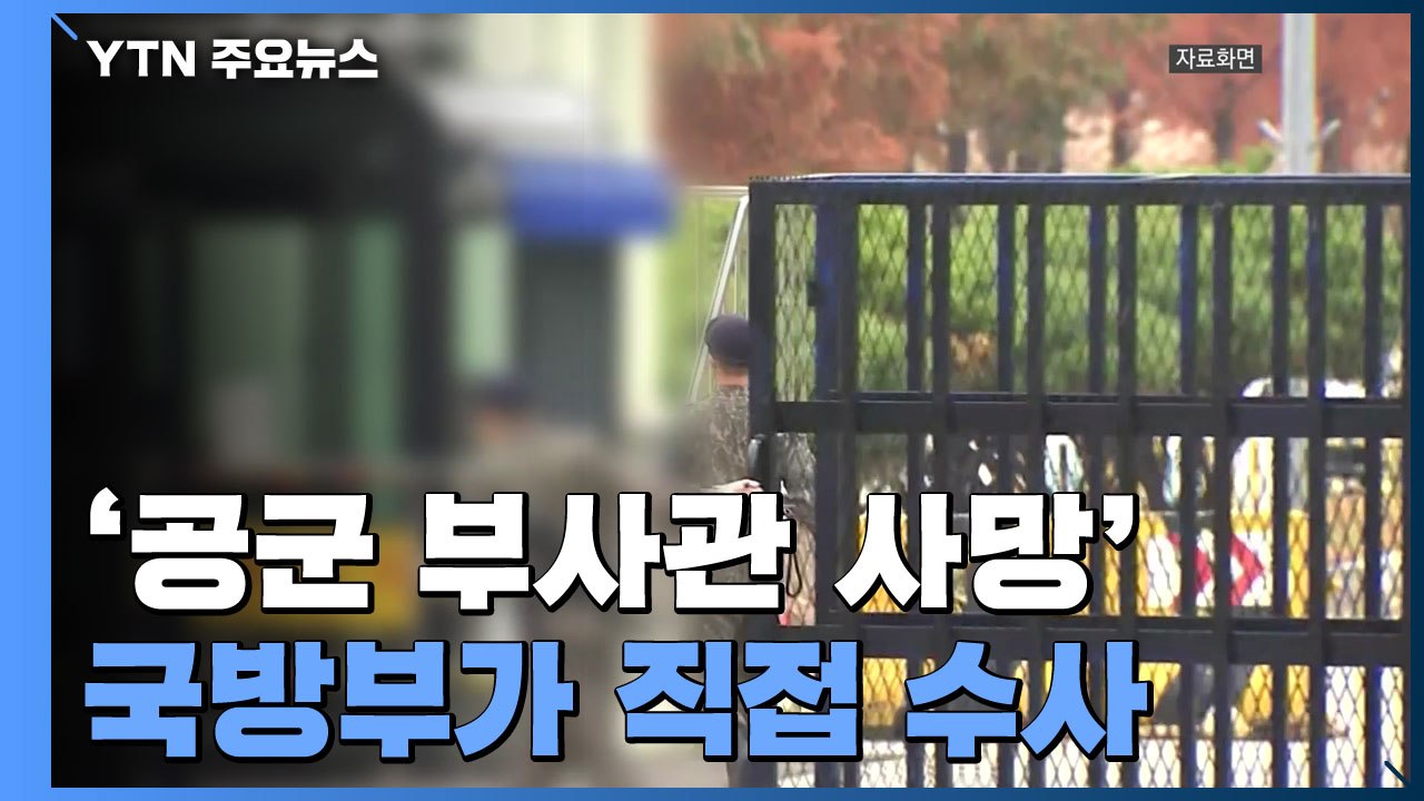 국방부, '공군 부사관 사망' 직접 수사...軍, 2주간 성폭력 피해 특별신고기간 /...