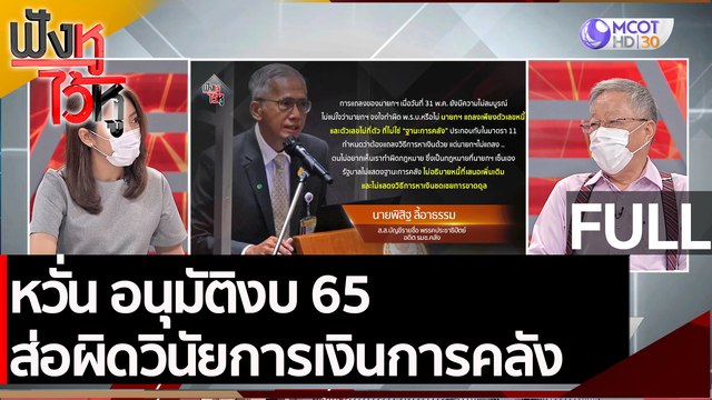 (คลิปเต็ม) หวั่น อนุมัติงบ 65 ส่อผิดวินัยการเงินการคลัง | ฟังหูไว้หู (1 มิ.ย. 64)