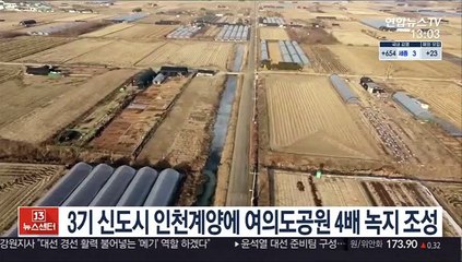 3기 신도시 인천계양에 여의도공원 4배 녹지 조성