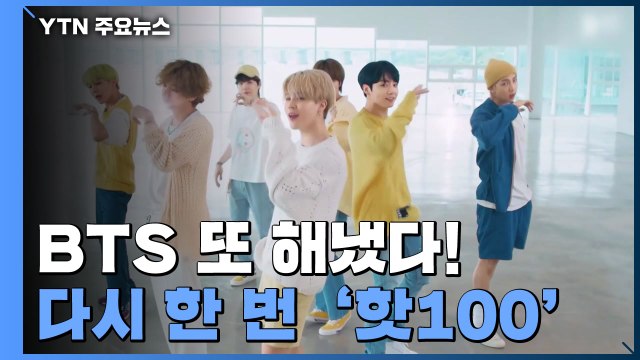 BTS 또 해냈다!...빌보드 핫100 1위로 낳은 각종 기록 / YTN