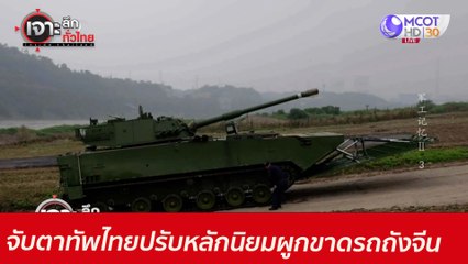 จับตาทัพไทยปรับหลักนิยม...ผูกขาดรถถังจีน : เจาะลึกทั่วไทย (2 มิ.ย. 64)