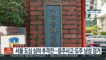 [단독] 서울 도심 심야 추격전…음주사고·도주 남성 검거