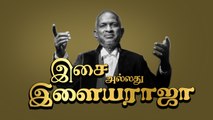 இசை அல்லது இளையராஜா : நீங்கள் எப்படி நினைவுகொள்ளப்பட வேண்டுமென விரும்புகிறீர்கள்? - இளையராஜா சொன்ன பதில்!