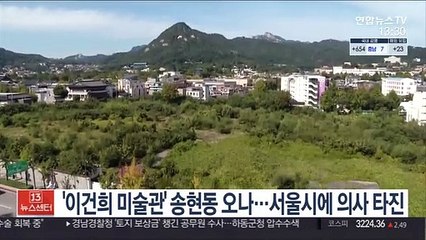 '이건희 미술관' 송현동 오나…서울시에 의사 타진