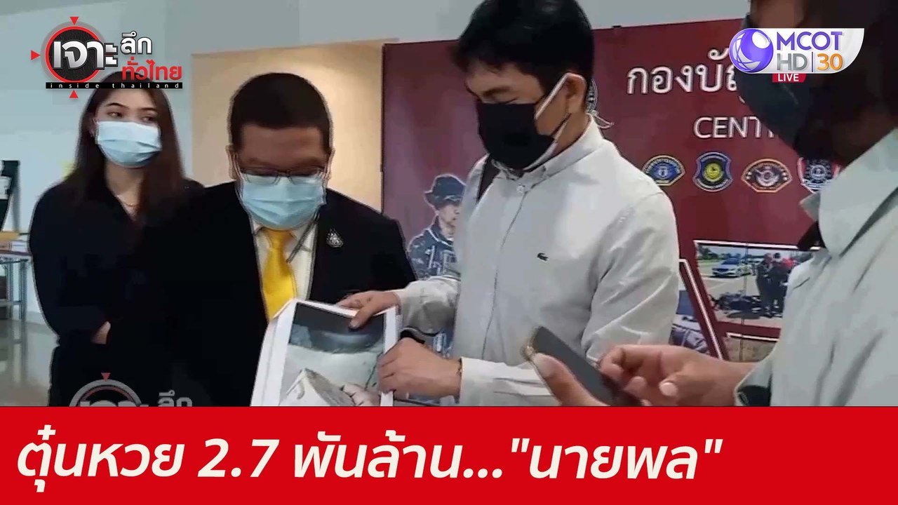 ตุ๋นหวย 2.7 พันล้าน..."นายพล"  : เจาะลึกทั่วไทย...