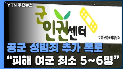 공군 또 다른 성범죄 폭로..."군사경찰 하사가 상습 불법촬영" / YTN