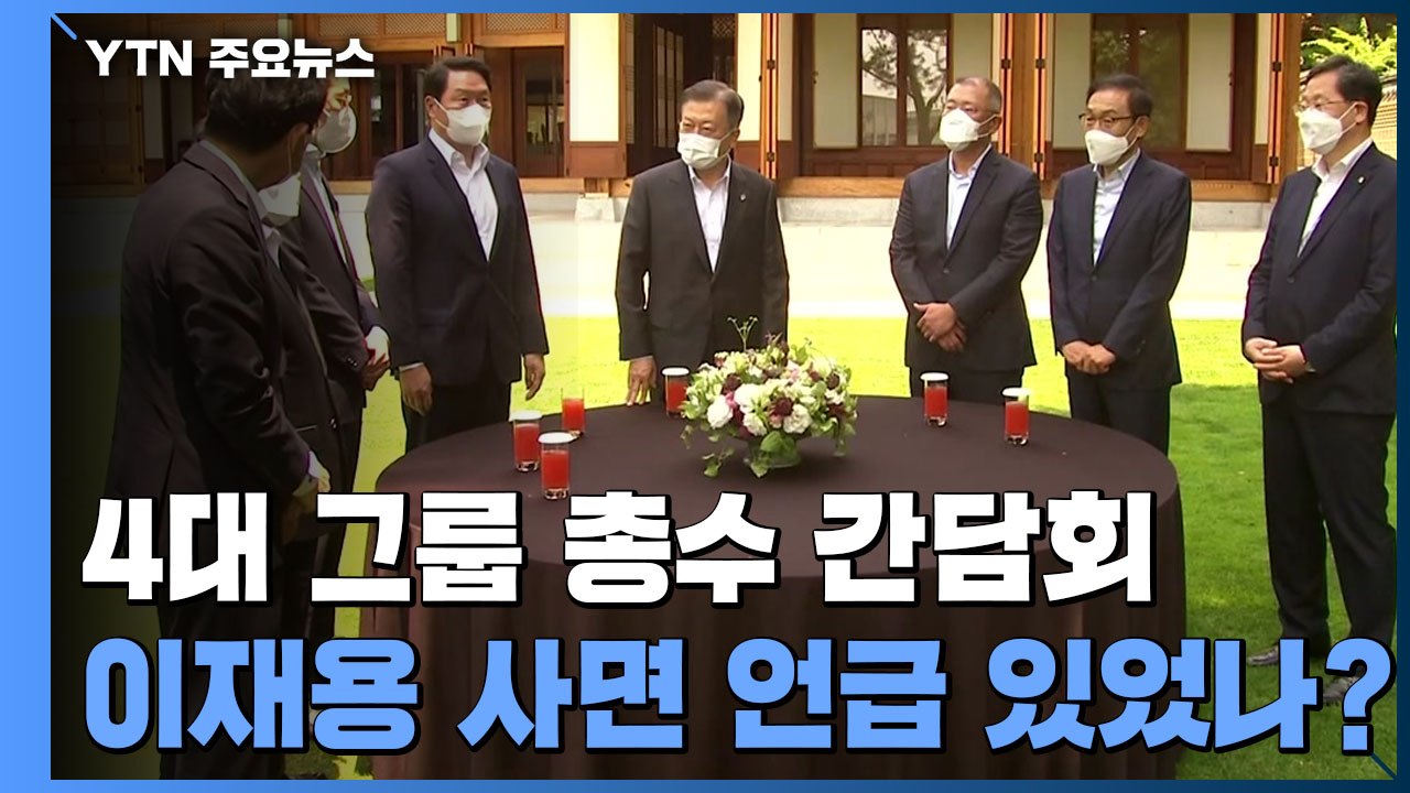 문 대통령, 4대 그룹 총수 오찬 간담회...사면 언급했을까? / YTN