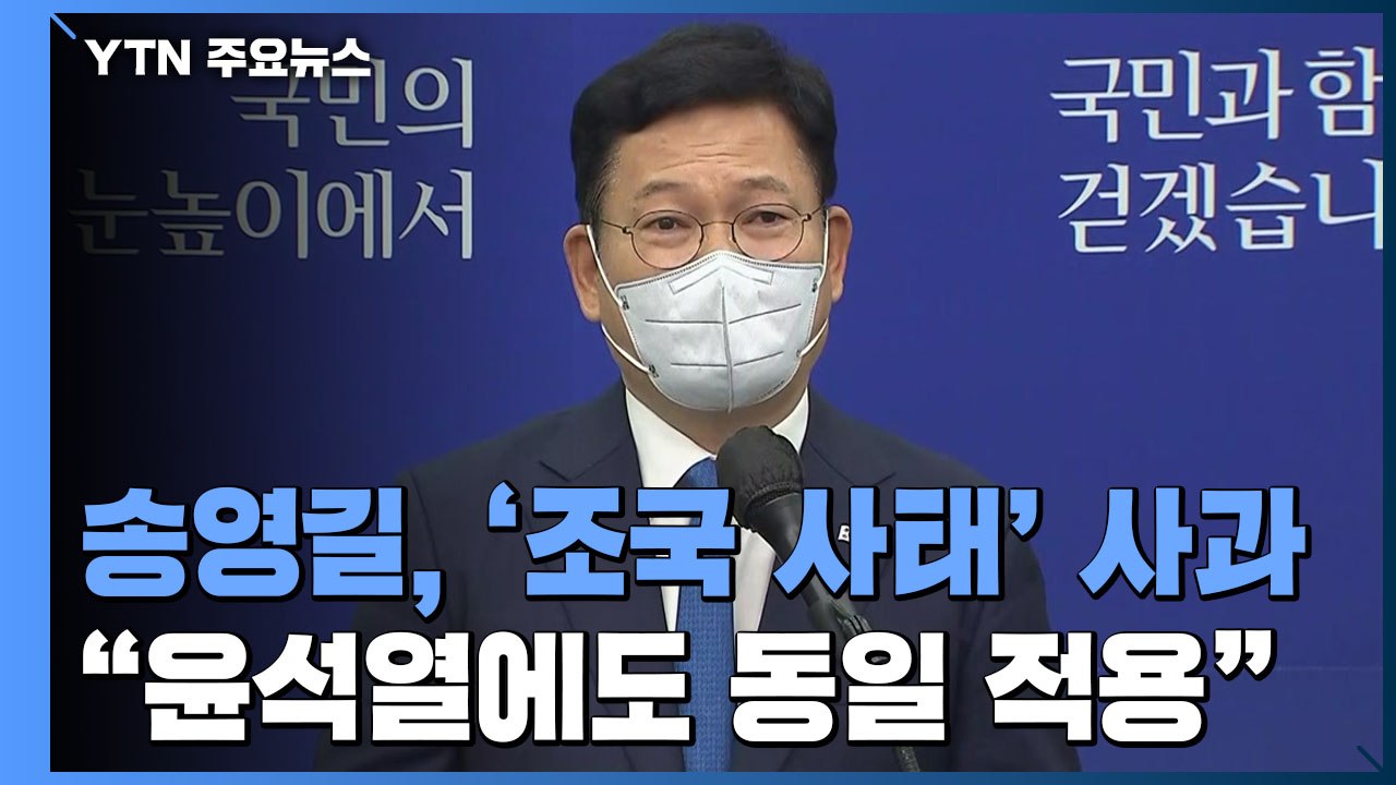 송영길 '조국 사태' 사과...잠행 깬 윤석열, 본격 행보 / YTN