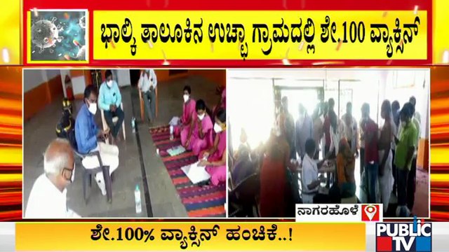 100% Vaccination Done In Bidar Districts Uccha Village | Covid Vaccine | Vaccination