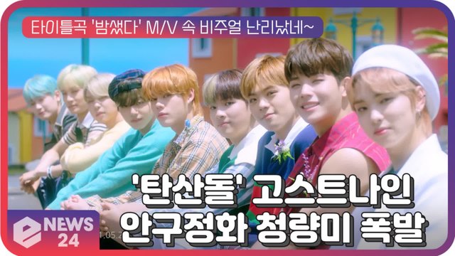 고스트나인(GHOST9), 신곡 '밤샜다' M/V 티저 속 안구정화 청량미 폭발