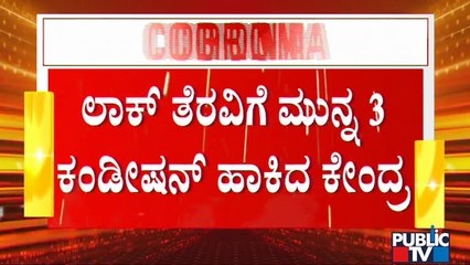 Central Government Place 3 Conditions Before Government To Lift Lockdown In The State