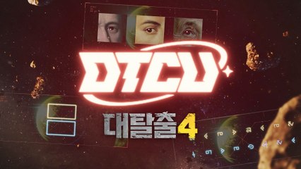 [티저] 대탈출4 새로운 탈출의 시작! 그 비밀이 영상에 숨겨져 있다?!