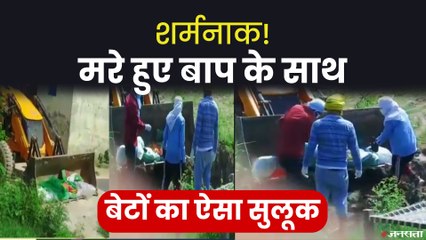 Sant Kabir Nagar News: कोरोना काल में एक बार ऐसी औलादों को भी देख लीजिए।