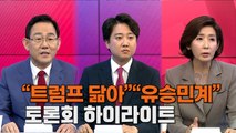 [엠픽] '비겁' '교묘' 국민의힘 토론회 난타전 하이라이트