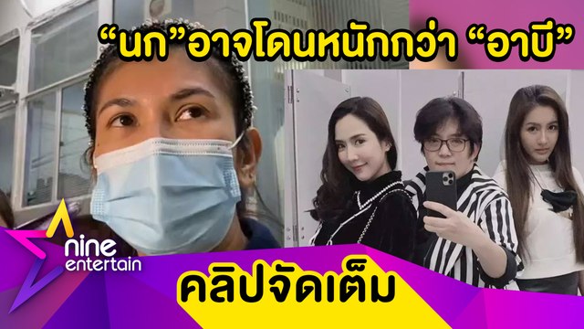 ทนายนิด้า ยัน จั๊กจั่น ไม่ยอมความ เผย นก อุษณีย์ อาจโดนโทษหนักกว่า อาบี (คลิปจัดเต็ม)