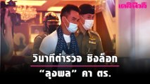 วินาทีตำรวจ ชิงล็อก “ลุงพล” คา ตร. | Dailynews