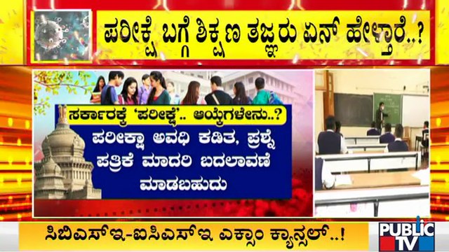 SSLC & PUC Board Examinations 2021: ಪರೀಕ್ಷೆ ಬಗ್ಗೆ ಶಿಕ್ಷಣ ತಜ್ಞರ ಅಭಿಪ್ರಾಯವೇನು..?