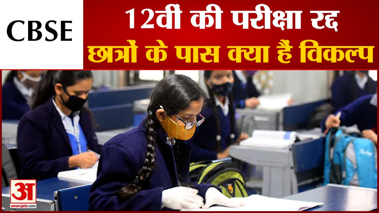 Coronavirus के चलते Cancelled हुआ CBSE Class 12th Board Exam,अब Students के पास क्या हैं विकल्प