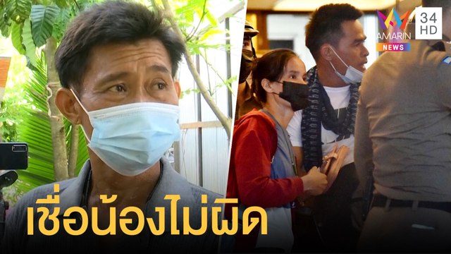 เปิดใจพี่ชายลุงพล หลังน้องถูกออกหมายจับคดีน้องชมพู่ | ข่าวเที่ยงอมรินทร์ | 2 มิ.ย.64