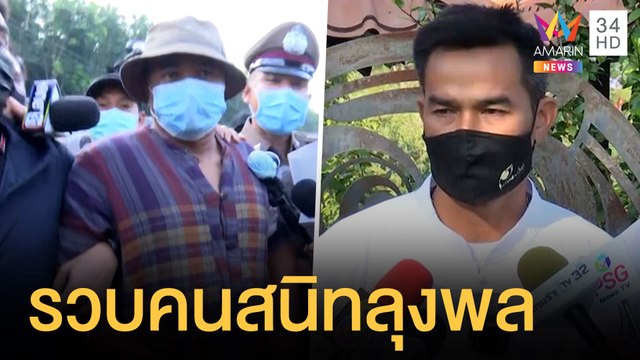 ตร.จับตัว อ๋อ ยูทูบเบอร์คนสนิทลุงพลขัดขวางเจ้าหน้าที่ | ข่าวเที่ยงอมรินทร์ | 2 มิ.ย.64