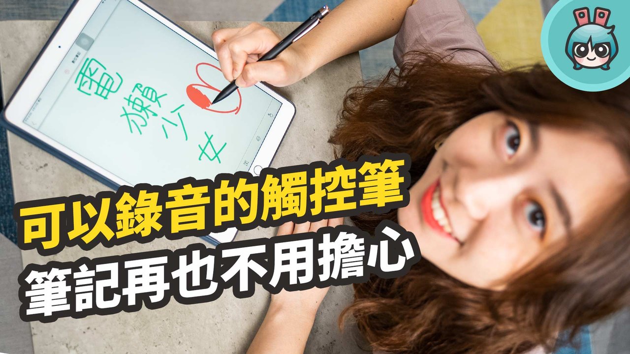 可以錄音的觸控筆 Adonit AI-Vocal！即開即用超便利 iPad / iPhone 等觸控螢幕都支援！─影片 Dailymotion