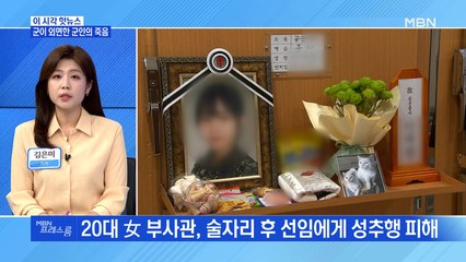 [MBN 프레스룸] 군이 외면한 군인의 죽음