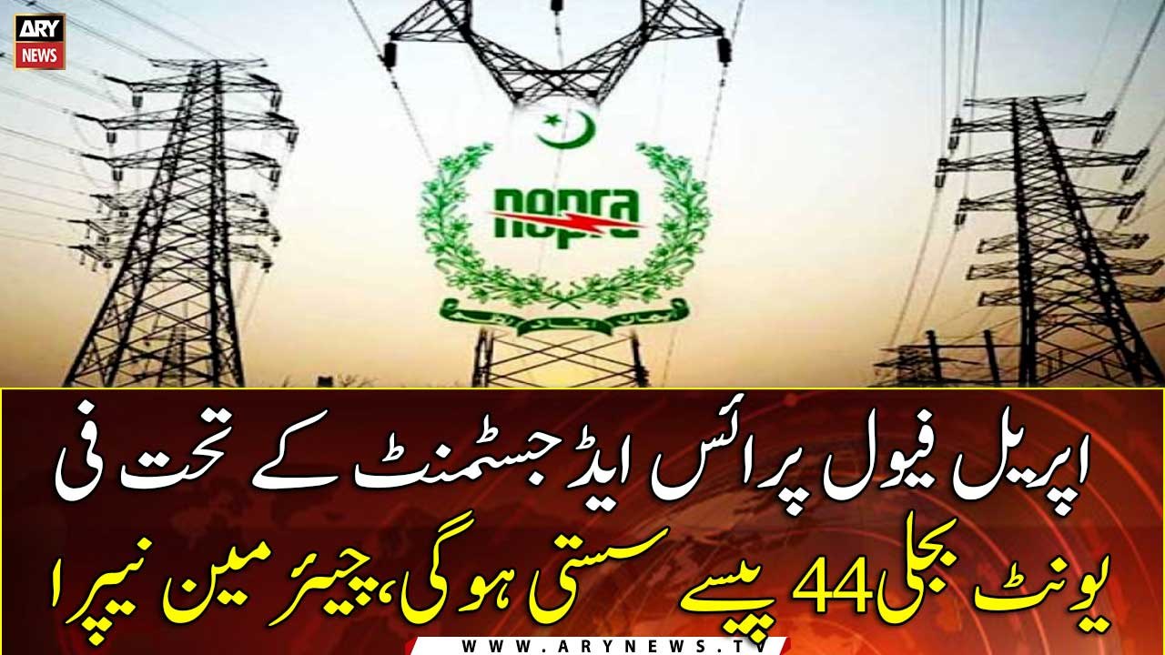 Electricity will be 44 paise cheaper per unit Under the April fuel price adjustment: Chairman NEPRA