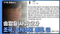 송영길 '조국 사태' 사과...잠행 깬 윤석열, 본격 행보 / YTN