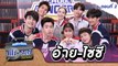 รถโรงเรียน School Rangers [EP.170] | แกะรอยวัยเรียน อ้าย-ไซซี ตอนที่ 2