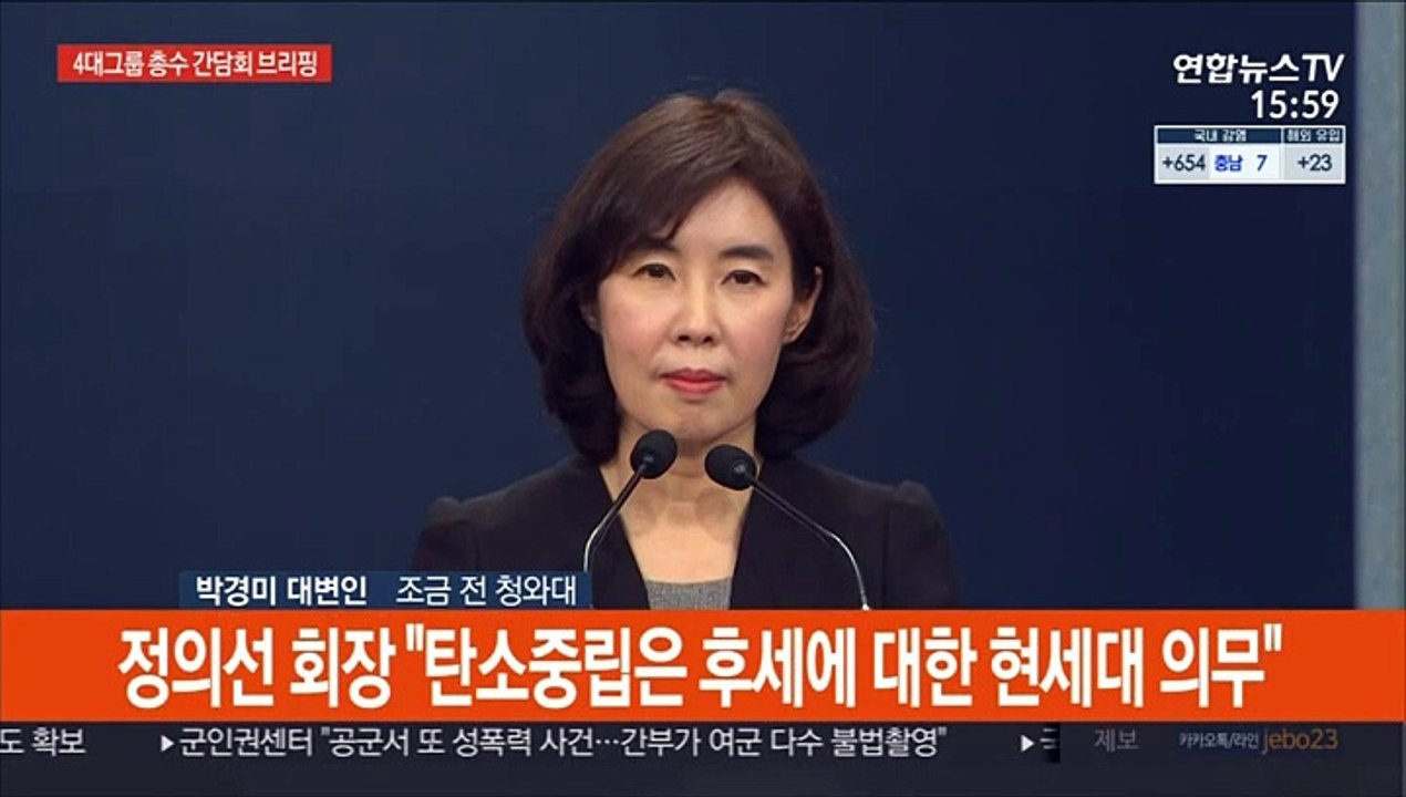 [현장연결] 청와대, 문대통령-4대그룹 총수 오찬간담회 브리핑